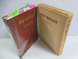 漢薬の臨床応用