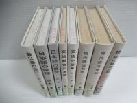 三上章　著作　8冊セット
象は鼻が長い / 日本語の論理 / 文法教育の革新 / 日本語の構文 / 文法小論集 / 現代語法新説 / 現代語法序説 / 続・現代語法序説