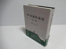 注解参議院規則
