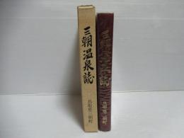 三朝温泉誌