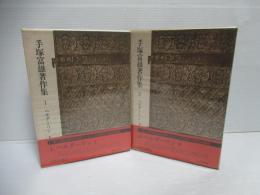 手塚富雄著作集　2冊セット。第1巻 (ヘルダーリン 上)・第2巻 (ヘルダーリン 下)