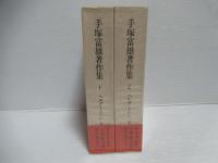 手塚富雄著作集　2冊セット。第1巻 (ヘルダーリン 上)・第2巻 (ヘルダーリン 下)