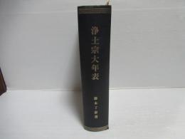 浄土宗大年表