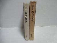 マルセル著作集5「存在の神秘」