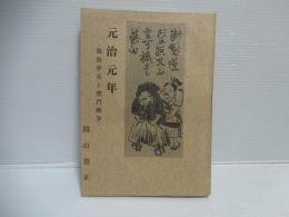 元治元年　上 (筑波挙兵と禁門戦争)