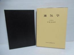 通気学