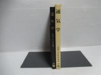 通気学