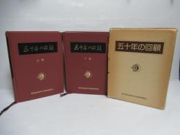 五十年の回顧 : 東京医科歯科大学歯科同窓会五十年記念