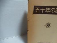 五十年の回顧 : 東京医科歯科大学歯科同窓会五十年記念