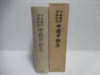 小尾博士古稀記念中国学論集