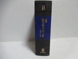 訓読説文解字注　石冊