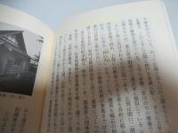 日本列島民家史 : 技術の発達と地方色の成立