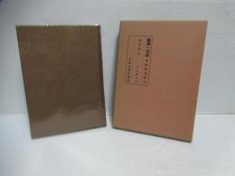 國譯一切經　和漢撰述部78　論疏部四