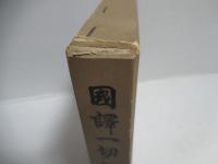 國譯一切經　和漢撰述部78　論疏部四