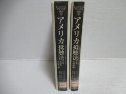 アメリカ抵触法：上巻(管轄権編）・下巻(法選択・外国判決編 )　2冊セット。