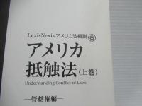 アメリカ抵触法：上巻(管轄権編）・下巻(法選択・外国判決編 )　2冊セット。