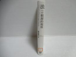 法への根源的視座