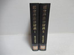 都市行政法精義：Ⅰ・Ⅱ　2冊セット。