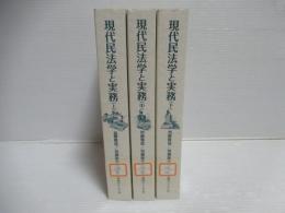 現代民法学と実務 : 気鋭の学者たちの研究のフロンティアを歩く　上中下3冊セット。
