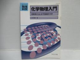 化学物理入門 : 経路積分法と非平衡統計力学