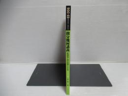 微分幾何講義 : 一般理論と現代物理への応用