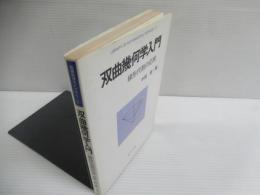 双曲幾何学入門 : 線形代数の応用