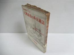 大戦前夜の外交秘話 : 特派員の手記