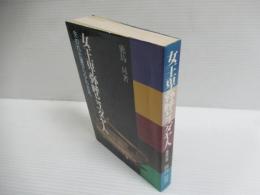 女王卑弥呼とユダヤ人 : 失なわれた東アジアの古代 墓標の書