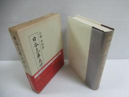 日本文庫史研究　下巻