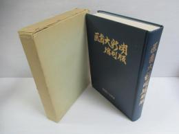 医歯大新聞縮刷版