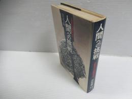 人間への挑戦 : 公害時代の健康管理学
