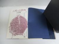 人間への挑戦 : 公害時代の健康管理学