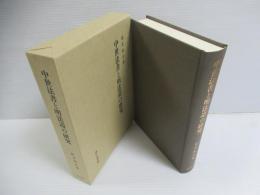 中世法書と明法道の研究