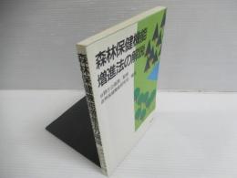 森林保健機能増進法の解説