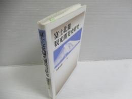 富士北麓観光開発史研究