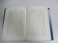飛耳長目 : 倉前盛通先生追悼集