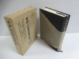 日本新教育百年史