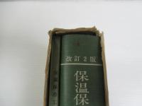 保温保冷工業便覧