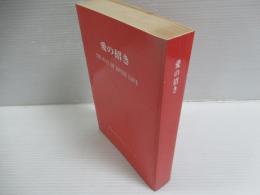 愛の招き : 世界に宛てたみ心のメッセージとその伝言者