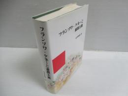 フランソワ・ケネーと重農主義