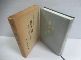 盟兵団 : 北部ルソン戦記 独立混成第五十八旅団激闘の戦史