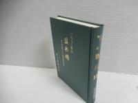 盟兵団 : 北部ルソン戦記 独立混成第五十八旅団激闘の戦史