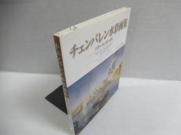チェンバレン水彩画集 : 自然の光と影を描く