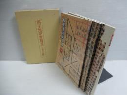 馬王堆帛書精選　1函全3冊揃