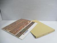 馬王堆帛書精選　1函全3冊揃