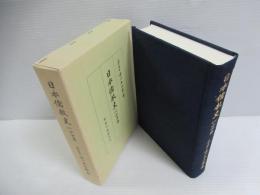 日本儒教史