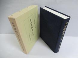 日本儒教史