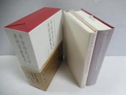 平安時代文学美術語彙集成　　1函2冊揃セット