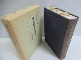 漢魏思想史研究