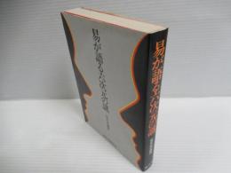 易が語る六次元の謎